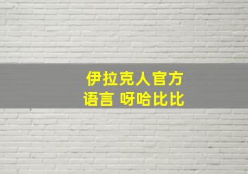 伊拉克人官方语言 呀哈比比